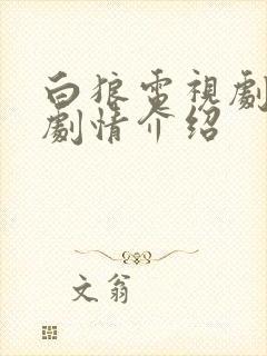 白狼电视剧分集剧情介绍