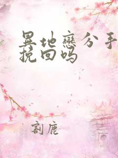 异地恋分手还能挽回吗