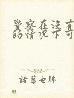 警察在没有证据的情况下可以拘留多少小时