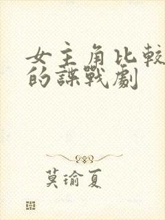 女主角比较漂亮的谍战剧
