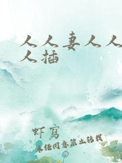 人人妻人人爱人人插