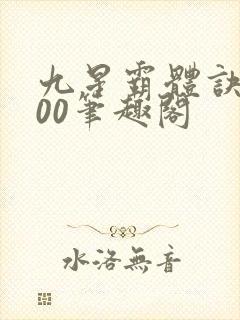 九星霸体诀5200笔趣阁
