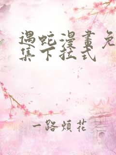 遇蛇漫画免费全集下拉式