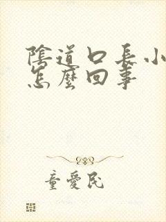 阴道口长小肉揪怎么回事