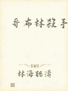哥布林杀手1