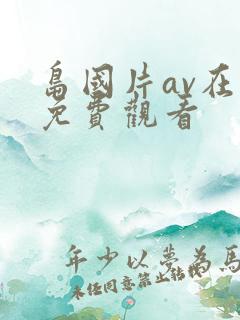 岛国片av在线免费观看