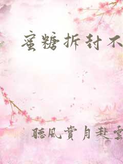 蜜糖拆封不准退