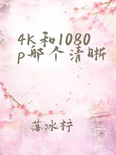 4k和1080p哪个清晰