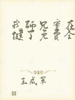 我师兄实在太稳健了免费全文阅