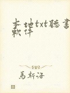 本地txt听书软件