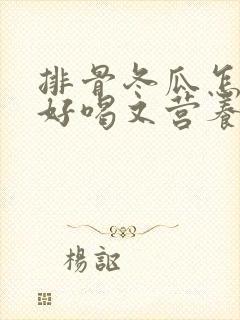 排骨冬瓜怎么炖好喝又营养