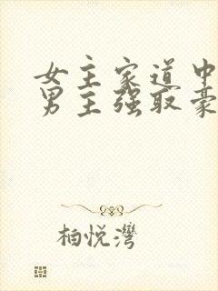女主家道中落被男主强取豪夺古言