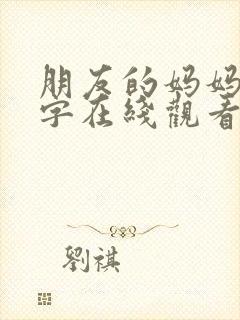 朋友的妈妈4中字在线观看