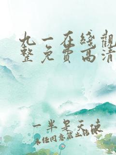 九一在线观看完整免费高清原声满天星美剧