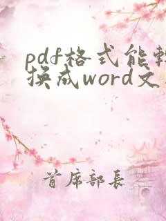 pdf格式能转换成word文档吗
