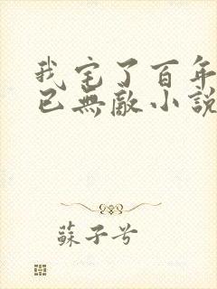 我宅了百年出门已无敌小说免费阅读