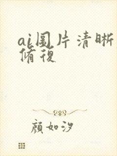 ai图片清晰度修复