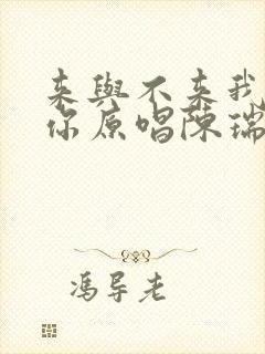 来与不来我都等你原唱陈瑞