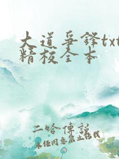 大道争锋txt精校全本