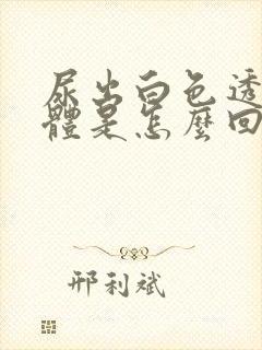 尿出白色透明液体是怎么回事