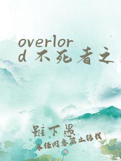 overlord 不死者之王漫画在线看免费