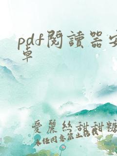 pdf阅读器安卓