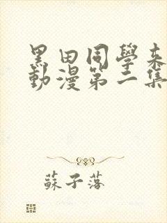黑田同学来我家动漫第二集