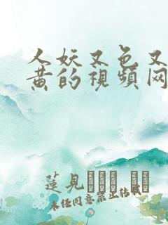 人妖又色又爽又黄的视频网站