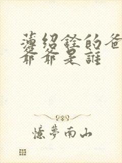 薄绍铨的爸爸和爷爷是谁