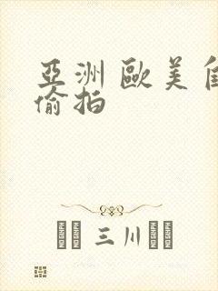 亚洲 欧美自拍偷拍