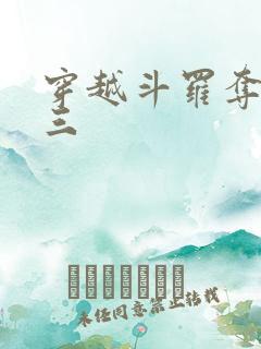 穿越斗罗夺舍唐三