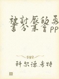 被讨厌的勇气读书分享会ppt