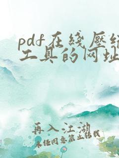 pdf在线压缩工具的网址是什么