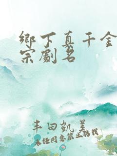 乡下真千金老祖宗剧名
