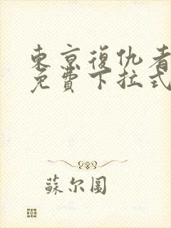 东京复仇者漫画免费下拉式漫画
