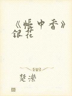 《帐中香》 金银花