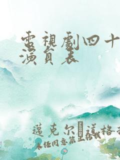 电视剧四十不惑演员表