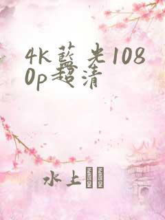 4k蓝光1080p超清