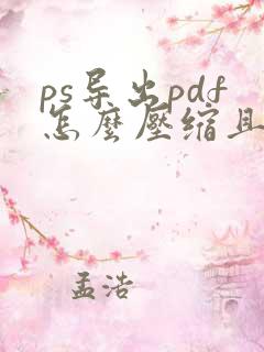 ps导出pdf怎么压缩且清晰