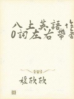 八上英语作文80词左右带翻译