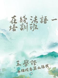 在线法语一对一培训班