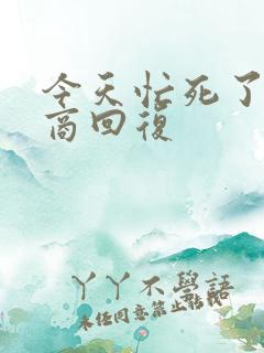 今天忙死了高情商回复