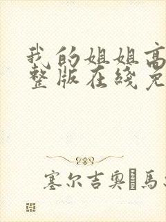我的姐姐高清完整版在线免费观看