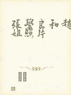 张学良和赵四小姐照片