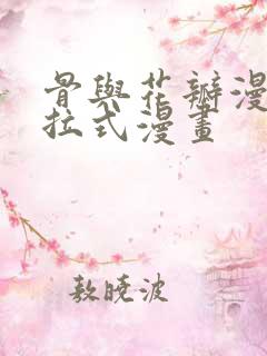 骨与花瓣漫画下拉式漫画