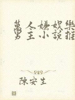 万人嫌娱乐圈双男主小说推荐