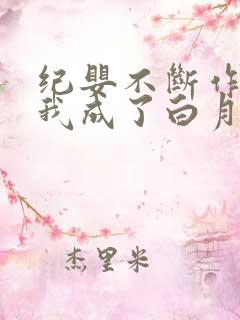 纪婴不断作死后我成了白月光