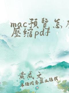mac预览怎么压缩pdf