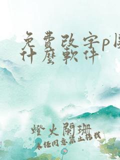 免费改字p图用什么软件