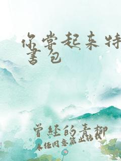 你尝起来特别甜 书包